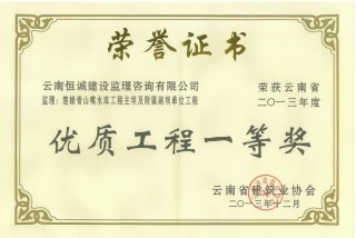 楚雄青山嘴水库工程主坝及附属副坝单位工程荣获“优质工程一等奖”